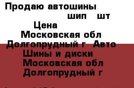 Продаю автошины Yokohama IG35 185/65-14 шип 5 шт › Цена ­ 15 000 - Московская обл., Долгопрудный г. Авто » Шины и диски   . Московская обл.,Долгопрудный г.